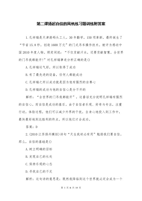 第二课扬起自信的风帆练习题训练附答案