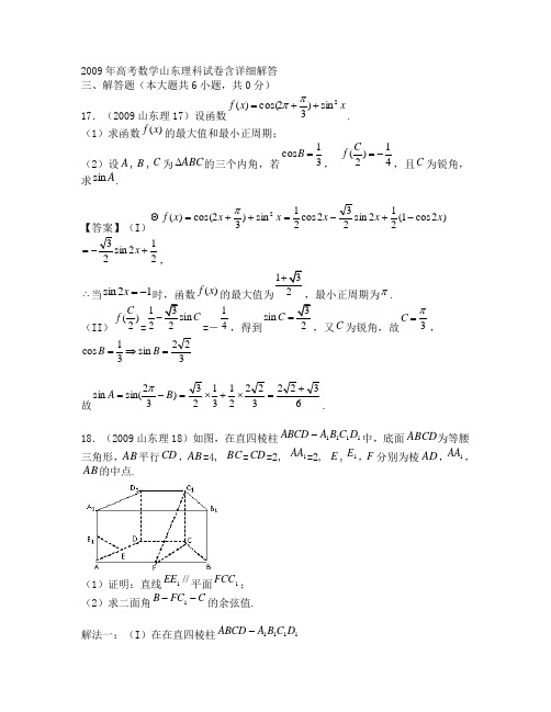 2009年高考山东卷数学(理科)较难题及参考答案