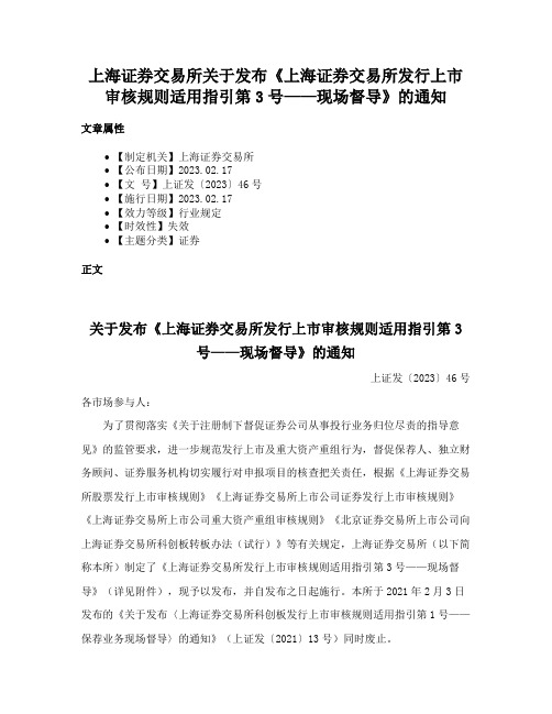 上海证券交易所关于发布《上海证券交易所发行上市审核规则适用指引第3号——现场督导》的通知