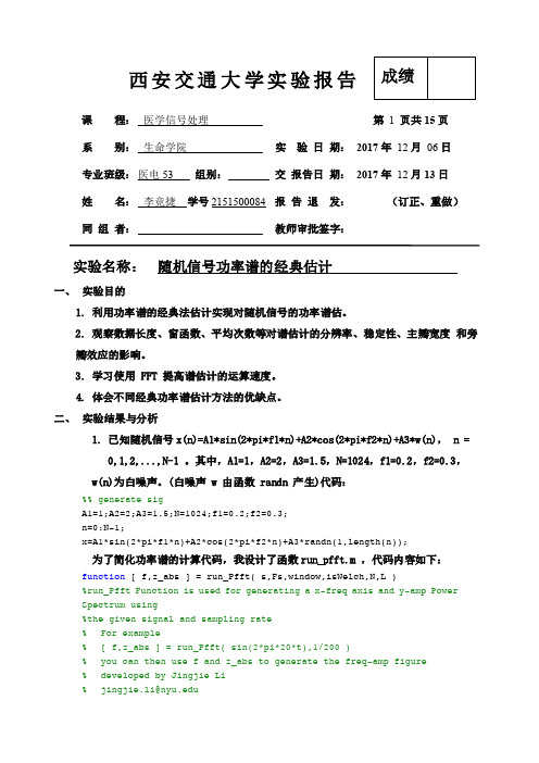 医学信号处理-随机信号功率谱的经典估计