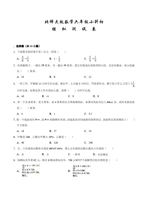 北师大版小升初数学试卷含答案解析