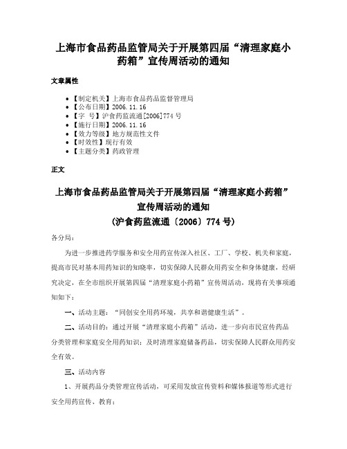 上海市食品药品监管局关于开展第四届“清理家庭小药箱”宣传周活动的通知