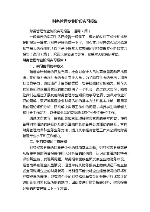 财务管理专业阶段实习报告（通用7篇）