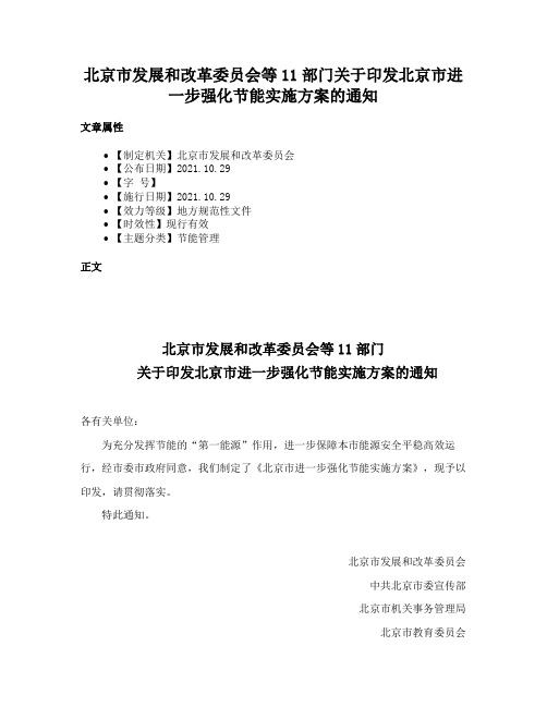 北京市发展和改革委员会等11部门关于印发北京市进一步强化节能实施方案的通知