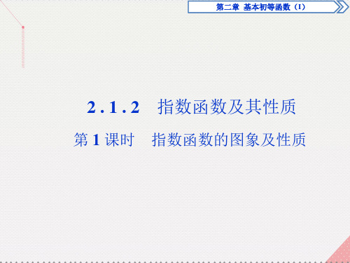 2 . 1 . 2 指数函数及其性质 人教版必修1