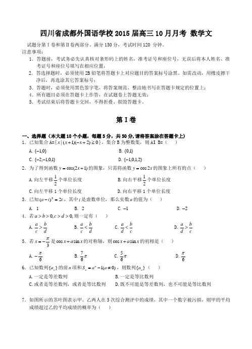 四川省成都外国语学校2015届高三10月月考数学【文】试题及答案