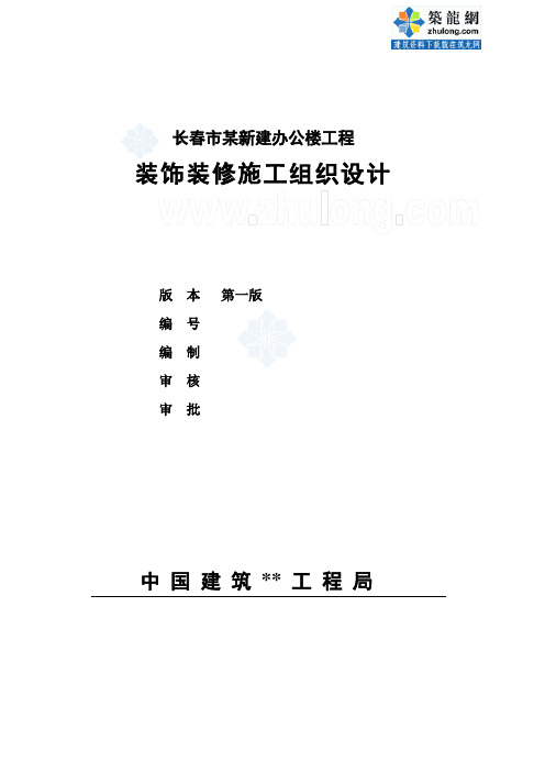 长春市某政府新建办公楼工程装饰装修施工组织设计_secret