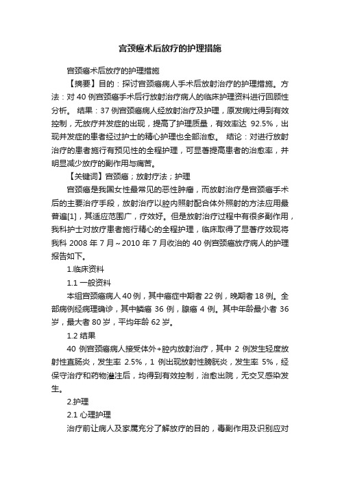 宫颈癌术后放疗的护理措施