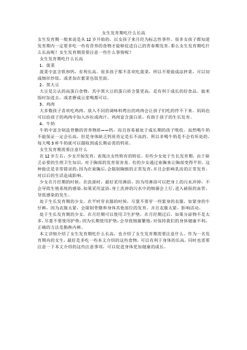女生发育期吃什么长高