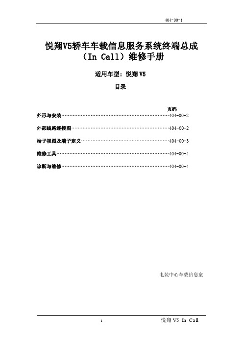 悦翔V5车载系统维修手册