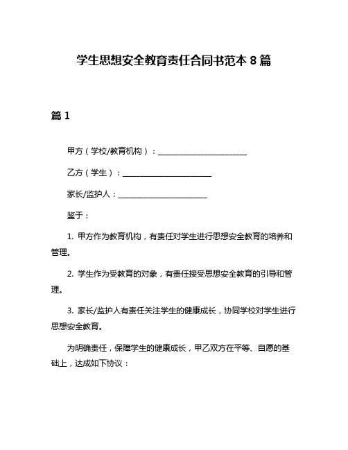 学生思想安全教育责任合同书范本8篇