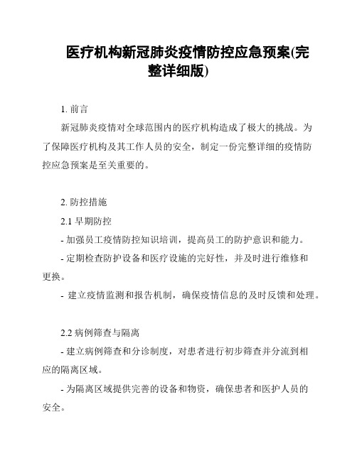 医疗机构新冠肺炎疫情防控应急预案(完整详细版)