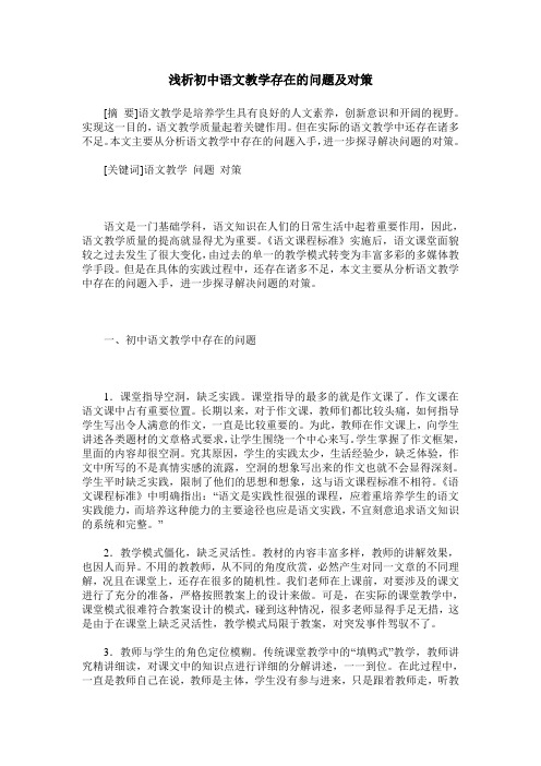 浅析初中语文教学存在的问题及对策