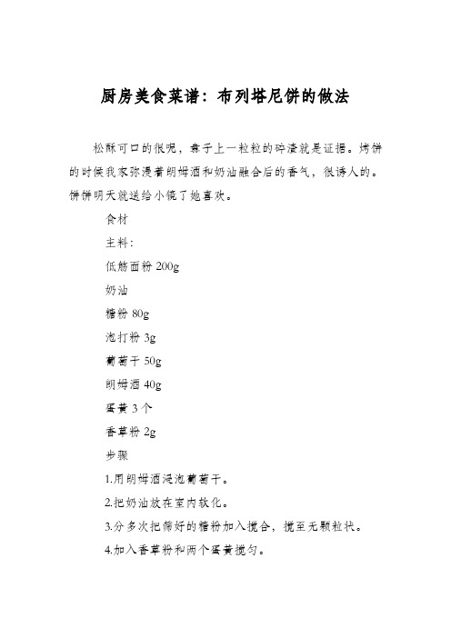 厨房美食菜谱:布列塔尼饼的做法