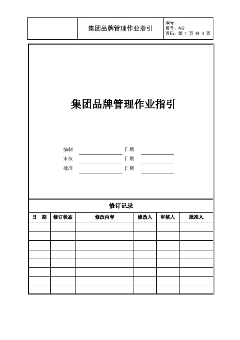 集团品牌管理作业指引