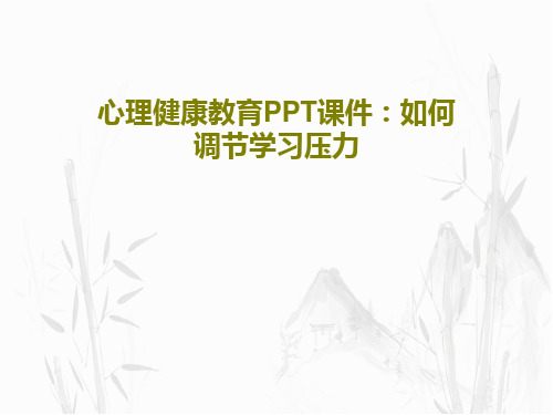 心理健康教育PPT课件：如何调节学习压力共20页文档