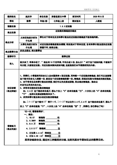 人教版数学七年级初一上册 近似数 (3) 名师教学教案 教学设计反思 (3)