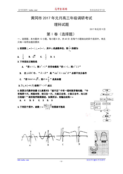 湖北省黄冈市2017届高三上学期期末考试数学(理)试题 Word版含答案
