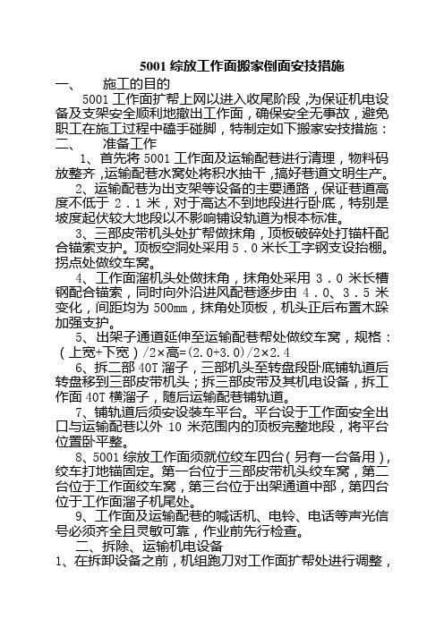 5001综放工作面搬家安技措施