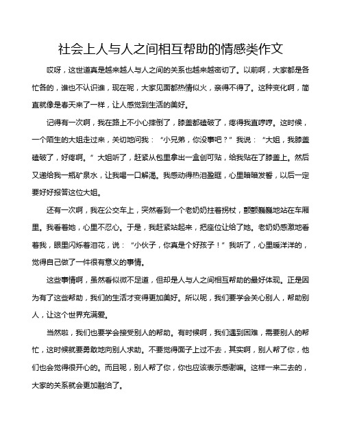 社会上人与人之间相互帮助的情感类作文