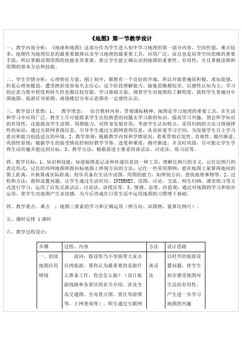 《地图》第一节教学设计