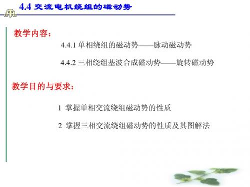 4.4 交流电机绕组的磁动势