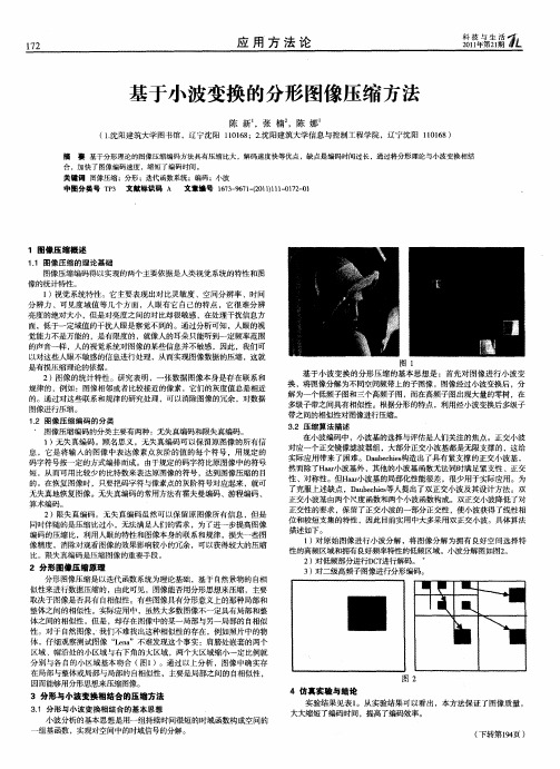 基于小波变换的分形图像压缩方法