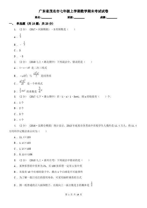 广东省茂名市七年级上学期数学期末考试试卷