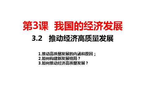 3.2推动高质量发展课件-高中政治必修二经济与社会(2)2