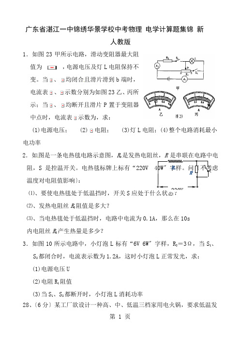 中考物理电学计算题集锦新人教版