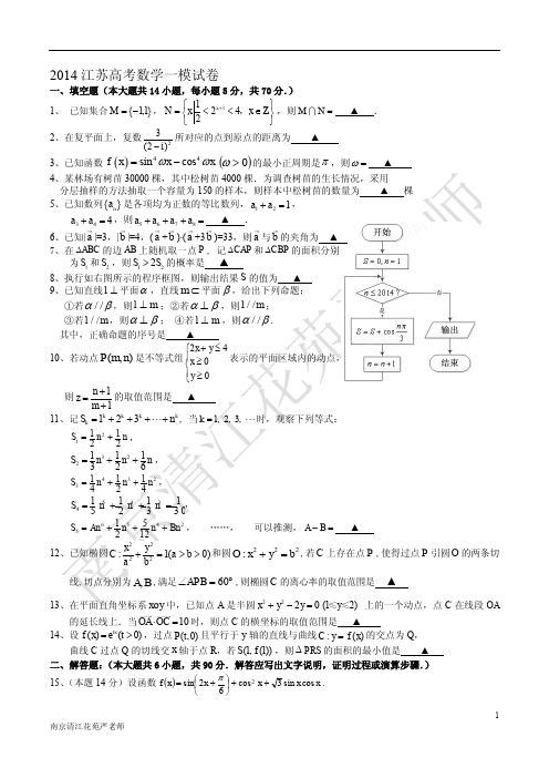 2014江苏高考数学一模试卷