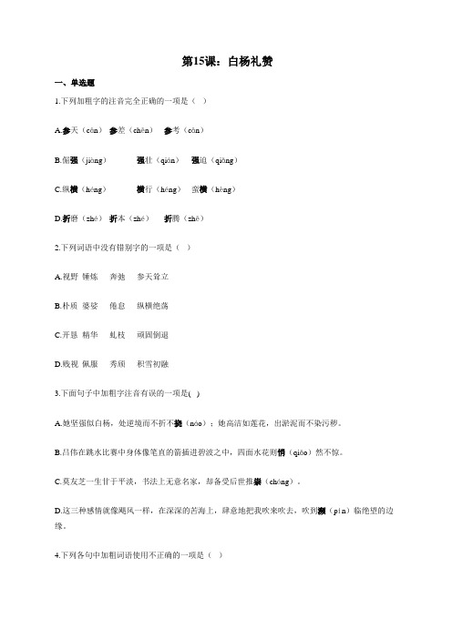 部编版八年级语文上册一课一练 第15课：白杨礼赞