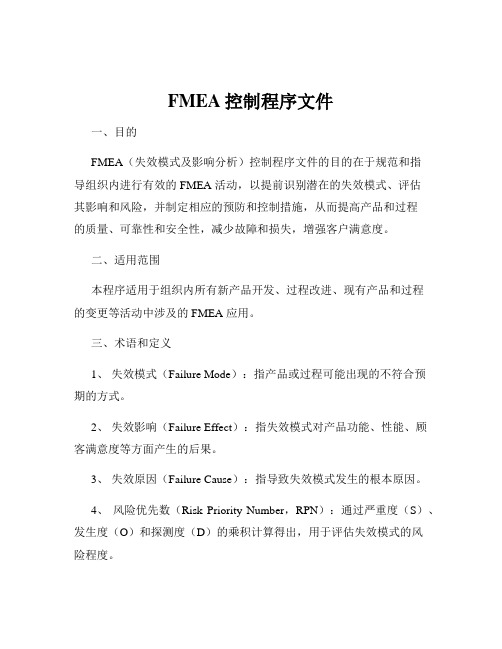 FMEA控制程序文件