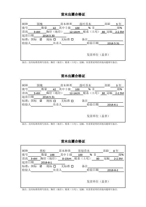 苗木出圃合格证