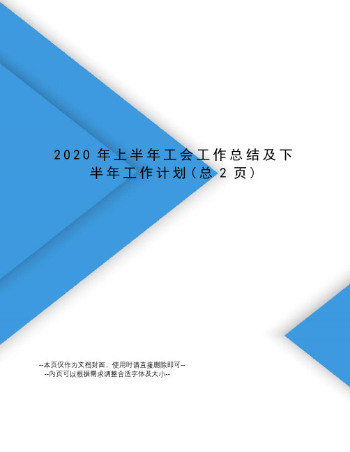 2020年上半年工会工作总结及下半年工作计划