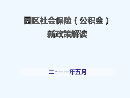 苏州工业园区公积金新政详解(转载)