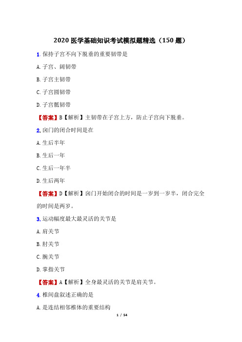 2020医学基础知识考试模拟题精选(150题)