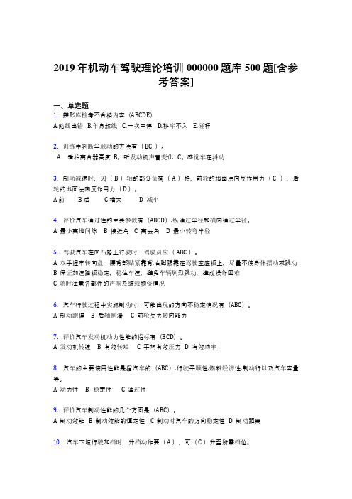 最新2019年机动车驾驶理论培训完整版考核题库500题(含标准答案)