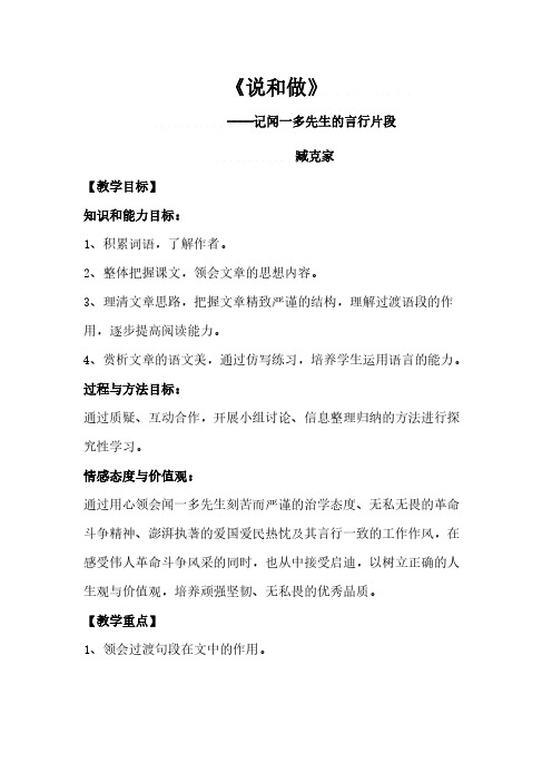 人教版(部编版)初中语文七年级下册 2 说和做——记闻一多先生言行片段 语文教案教学设计教学反思