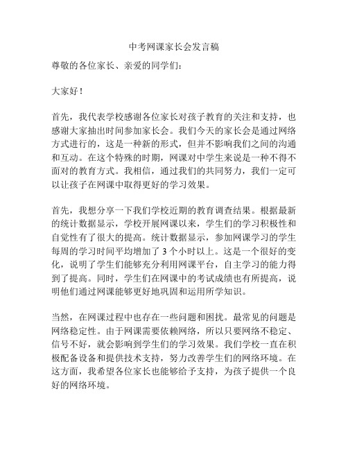 中考网课家长会发言稿