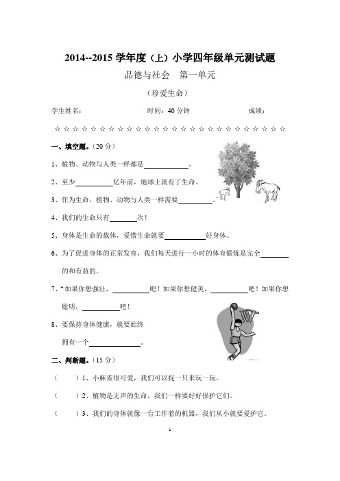 人教版品德与社会四上一单元检测题