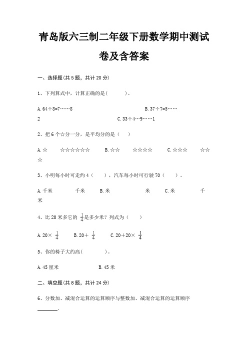 青岛版六三制二年级下册数学期中测试卷及含答案