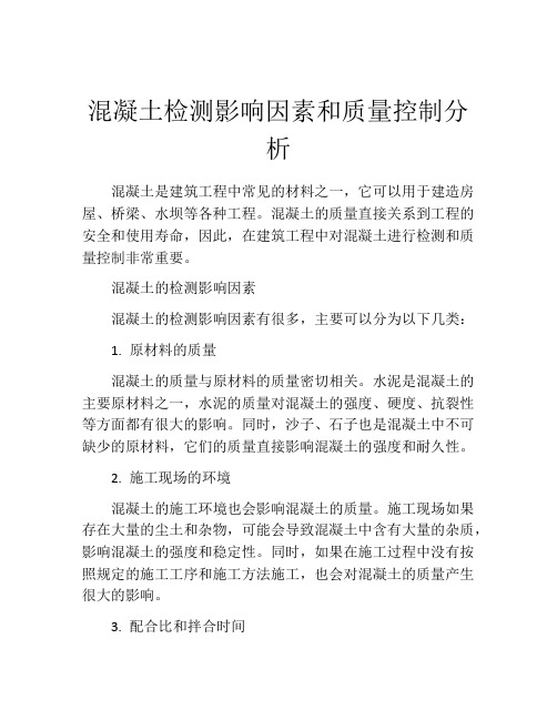 混凝土检测影响因素和质量控制分析