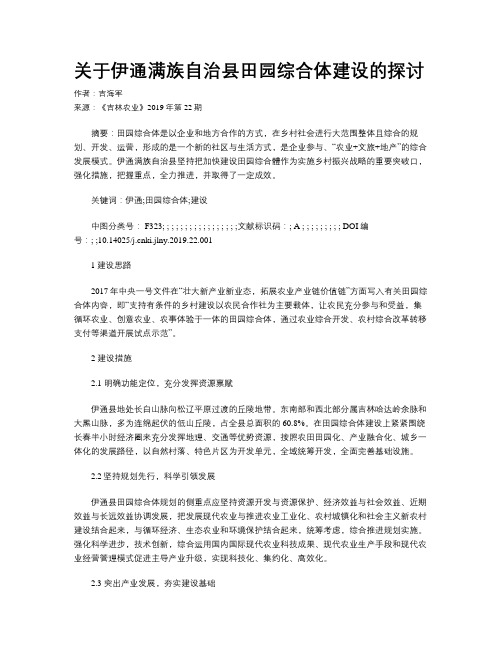 关于伊通满族自治县田园综合体建设的探讨