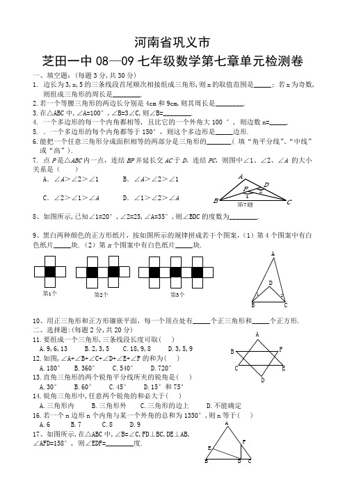 七年级下册数学(人教版)三角形检测试卷