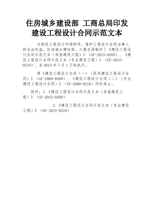 住房城乡建设部 工商总局印发建设工程设计合同示范文本