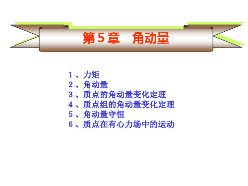 大物力学第五章 角动量