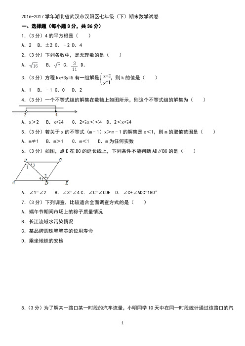 2016-2017学年湖北省武汉市汉阳区七年级期末数学试卷