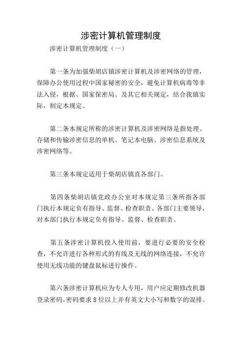 涉密计算机管理制度