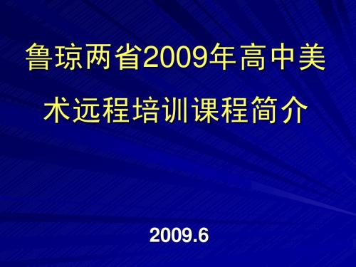 鲁琼两省2009年高中美术远程培训课程简介